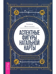 Аспектные фигуры натальной карты. Полное руководство
