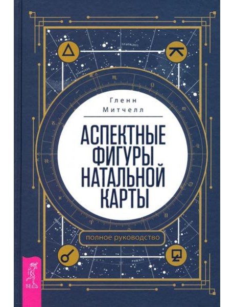 Аспектные фигуры натальной карты. Полное руководство