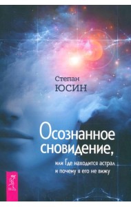 Осознанное сновидение, или Где находится астрал и почему я его не вижу (6020)