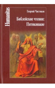 Библейские чтения. Пятикнижие