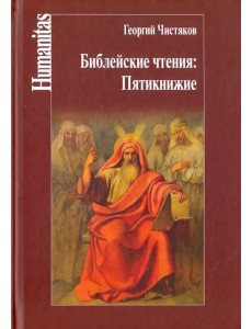 Библейские чтения. Пятикнижие