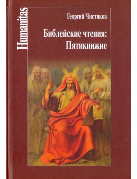 Библейские чтения. Пятикнижие