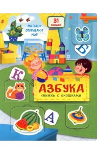 Книжка с окошками АЗБУКА