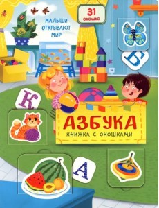 Книжка с окошками АЗБУКА Книжка с окошками АЗБУКА