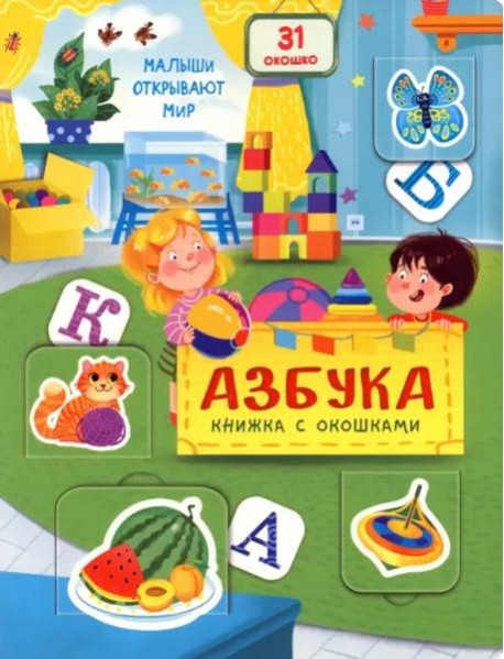 Книжка с окошками АЗБУКА