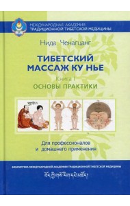 Тибетский массаж Ку Нье. Кн. 1: Основы практики. 5-е изд