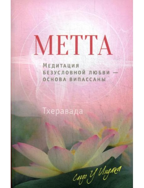 Метта. Медитация безусловной любви — основа випассаны