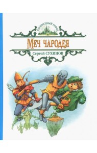 Меч чародея