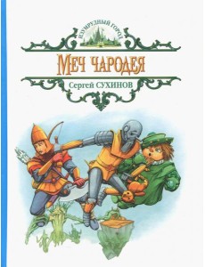 Меч чародея Меч чародея