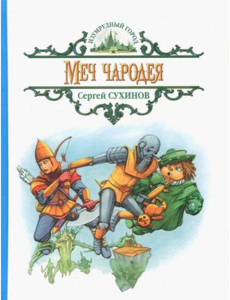 Меч чародея
