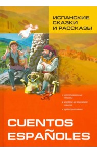 Испанские сказки и рассказы = Cuentos Espanoles. (КДЧ на исп.яз., адаптир.)