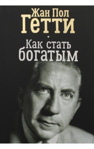 Как стать богатым