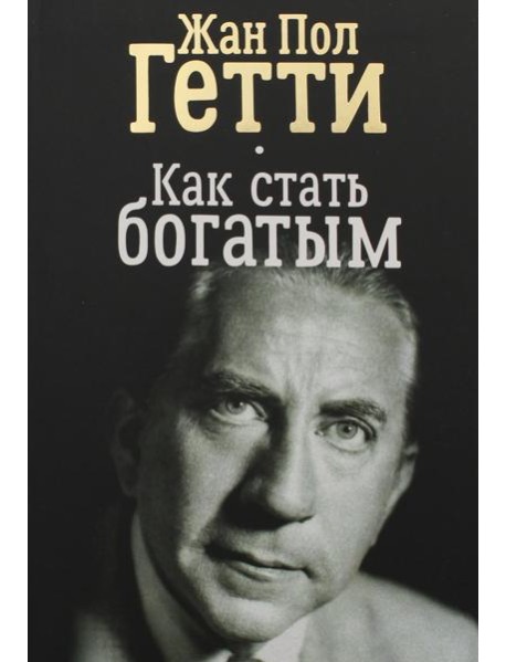 Как стать богатым