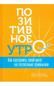 Позитивное утро: как настроить свой мозг на полезные привычки