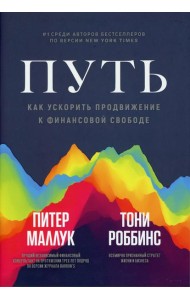 Путь: как ускорить продвижение к финансовой свободе