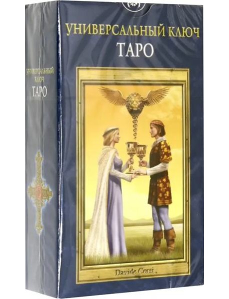 Таро Универсальный ключ