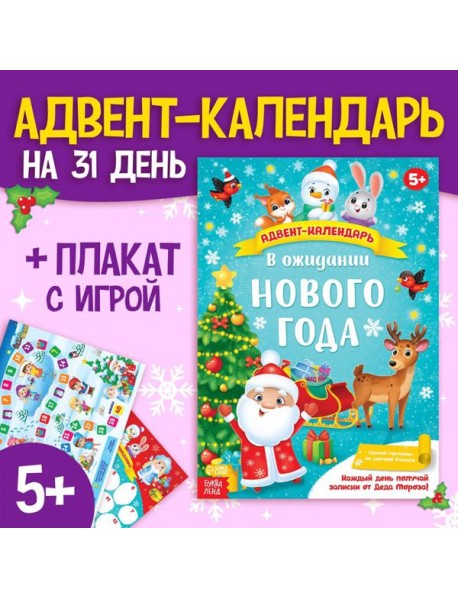 Адвент-календарь с плакатом В ожидании Нового года