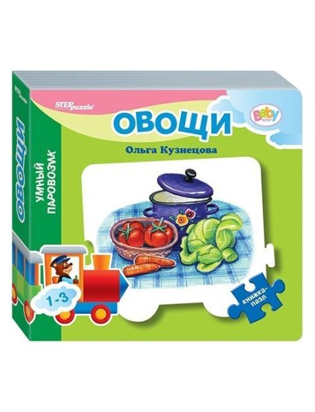 Книжка-игрушка "Овощи. Умный Паровозик"