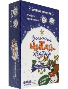 Настольная игра "Зимний Читай-Хватай" (УМ090)
