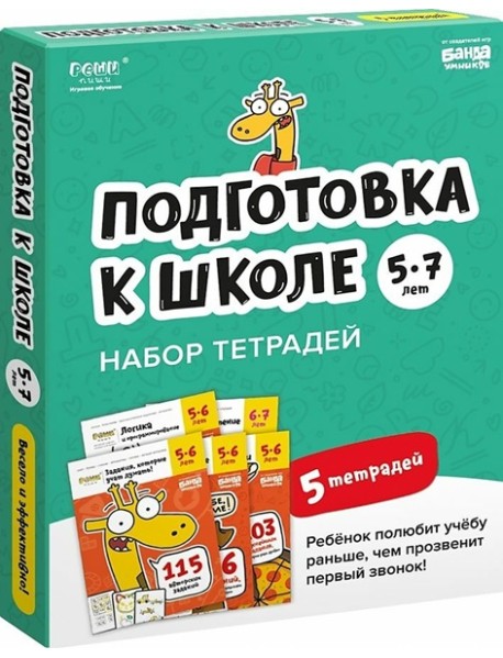 Подготовка к школе. 5-7 лет. Набор тетрадей