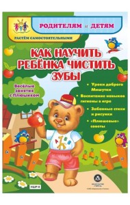 Веселые занятия с Плюшиком. Как научить ребенка чистить зубы