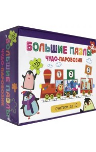 Чудо-паровозик. Считаем до 10