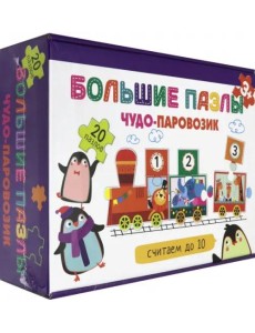 Чудо-паровозик. Считаем до 10