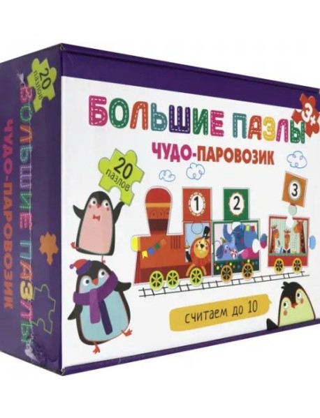 Чудо-паровозик. Считаем до 10