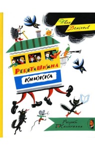 Ребятишкина книжка