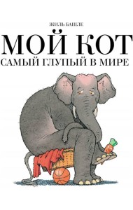 Мой кот самый глупый в мире