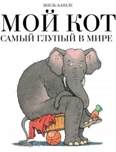 Мой кот самый глупый в мире
