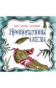 Крокодиловы слезы