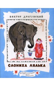 Слониха Лялька