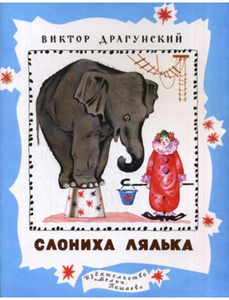 Слониха Лялька