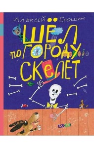 Шел по городу скелет