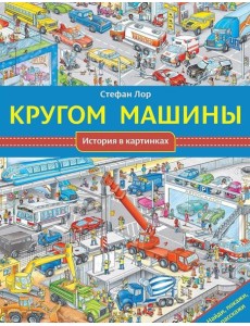 Кругом машины. История в картинках