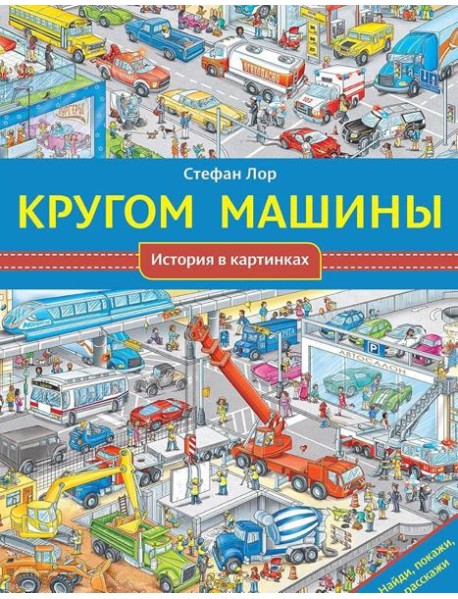 Кругом машины. История в картинках