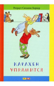 Карлхен упрямится: маленькие истории с картинками