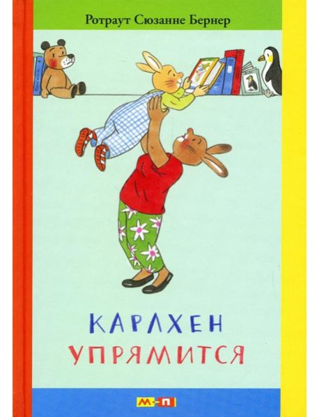 Карлхен упрямится: маленькие истории с картинками