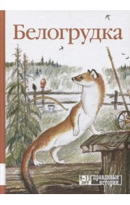 Белогрудка