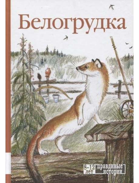 Белогрудка