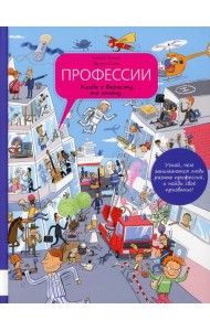 Профессии. Когда я вырасту, то стану…: энциклопедия профессий в картинках