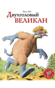 Двухголовый великан: сказка