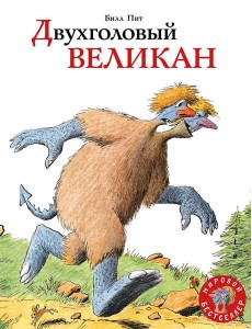Двухголовый великан: сказка Двухголовый великан: сказка
