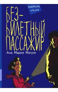 Безбилетный пассажир: повесть