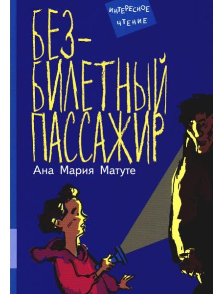 Безбилетный пассажир: повесть