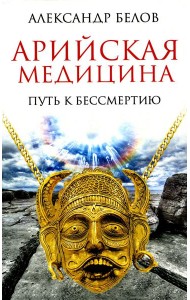 Арийская медицина. Путь к бессмертию. 6-е изд