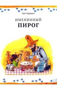 Именинный пирог