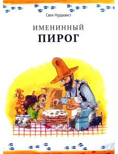 Именинный пирог Именинный пирог