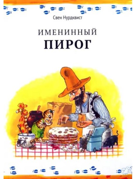 Именинный пирог